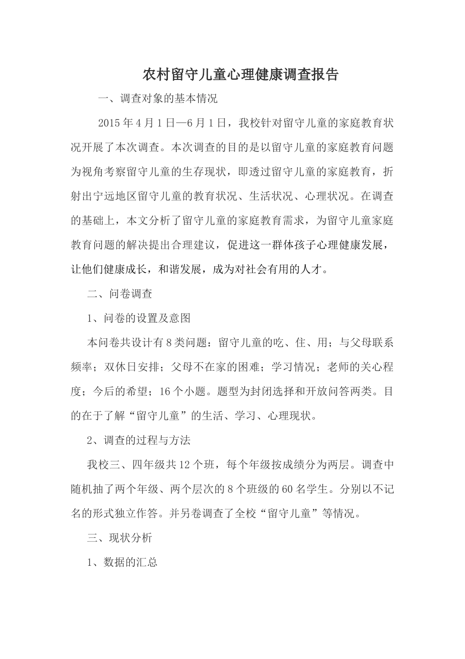 农村留守儿童心理健康调查报告_第1页