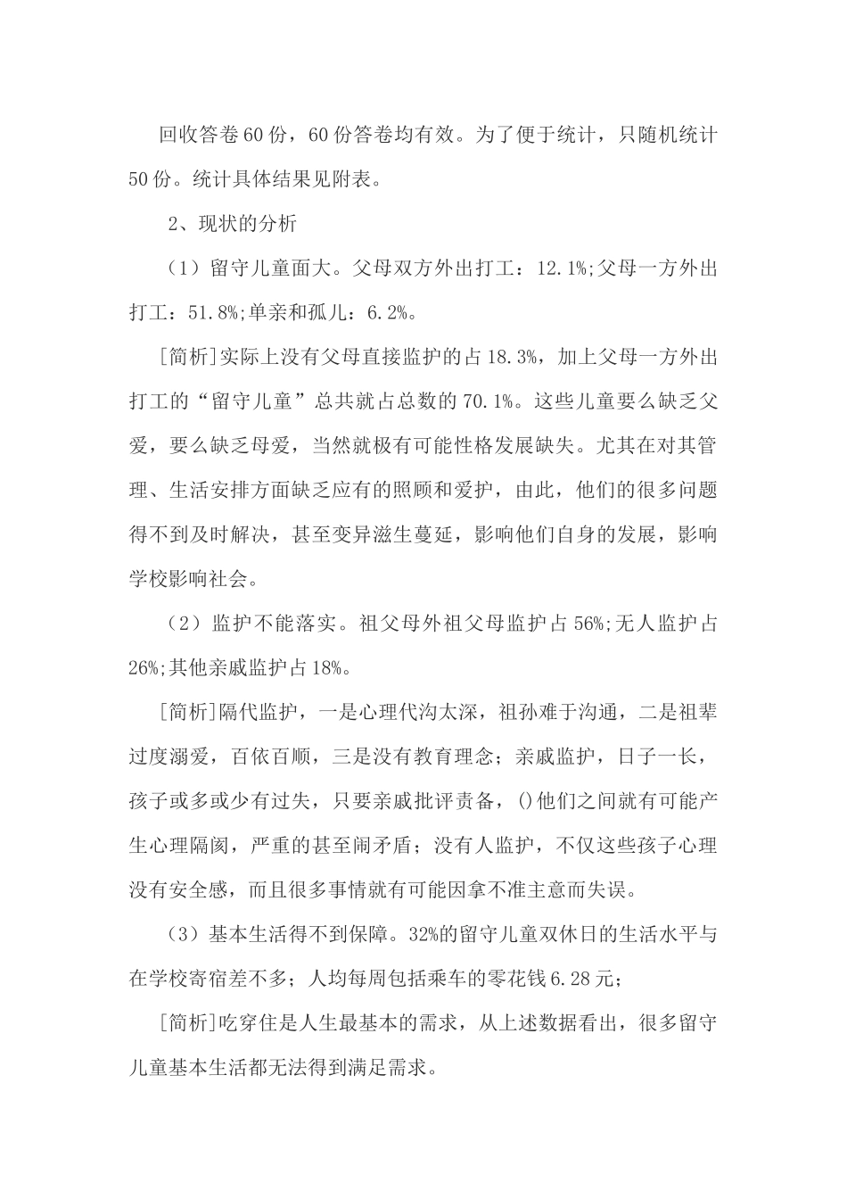 农村留守儿童心理健康调查报告_第2页