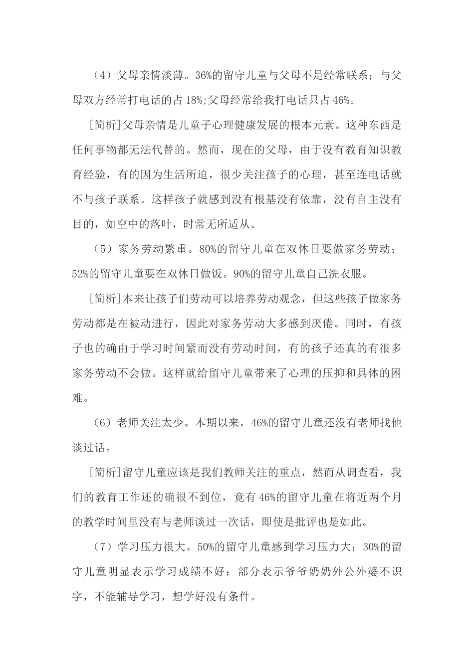 农村留守儿童心理健康调查报告_第3页