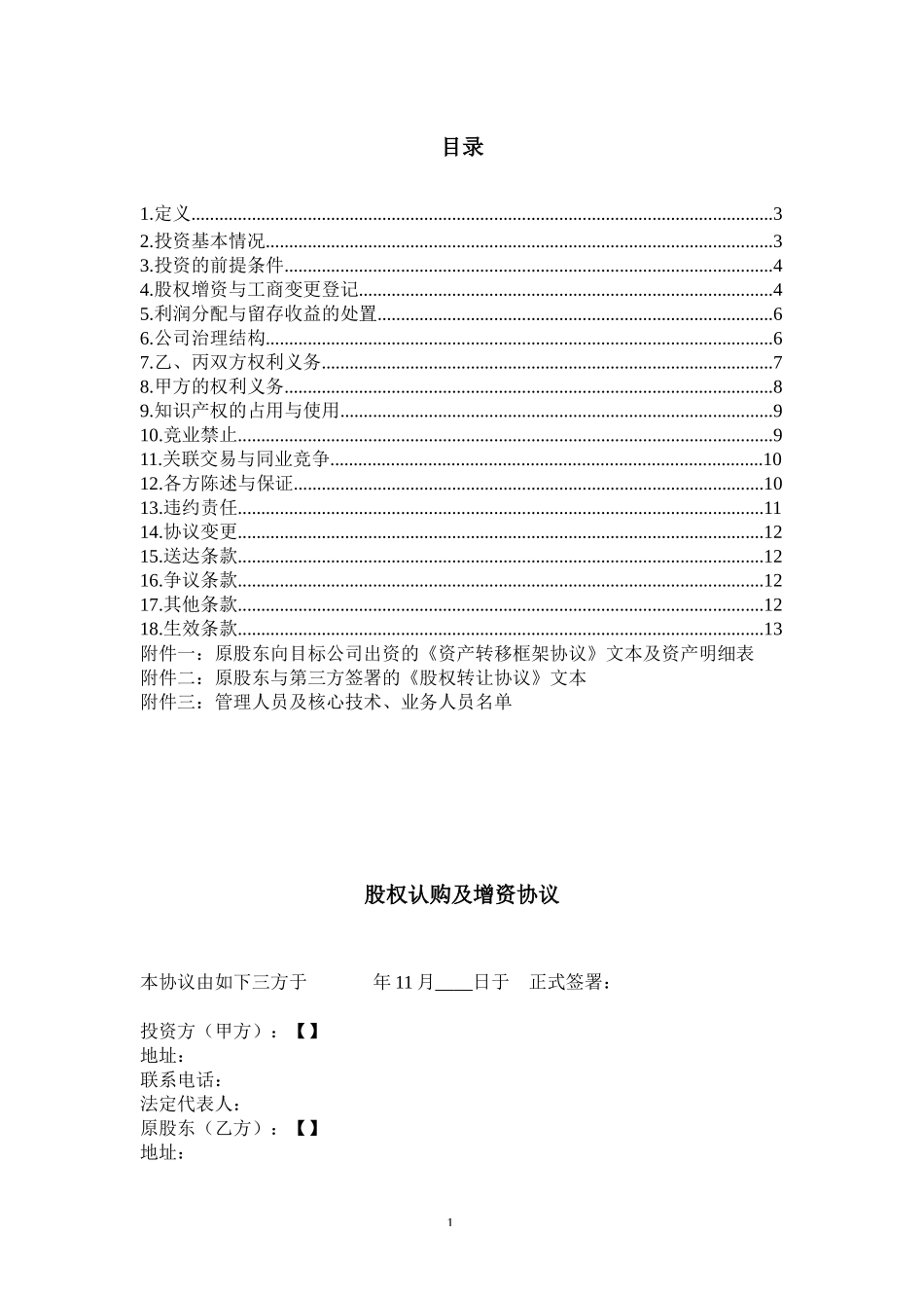 内容极为详实的投资协议(股权认购及增资协议)_第2页