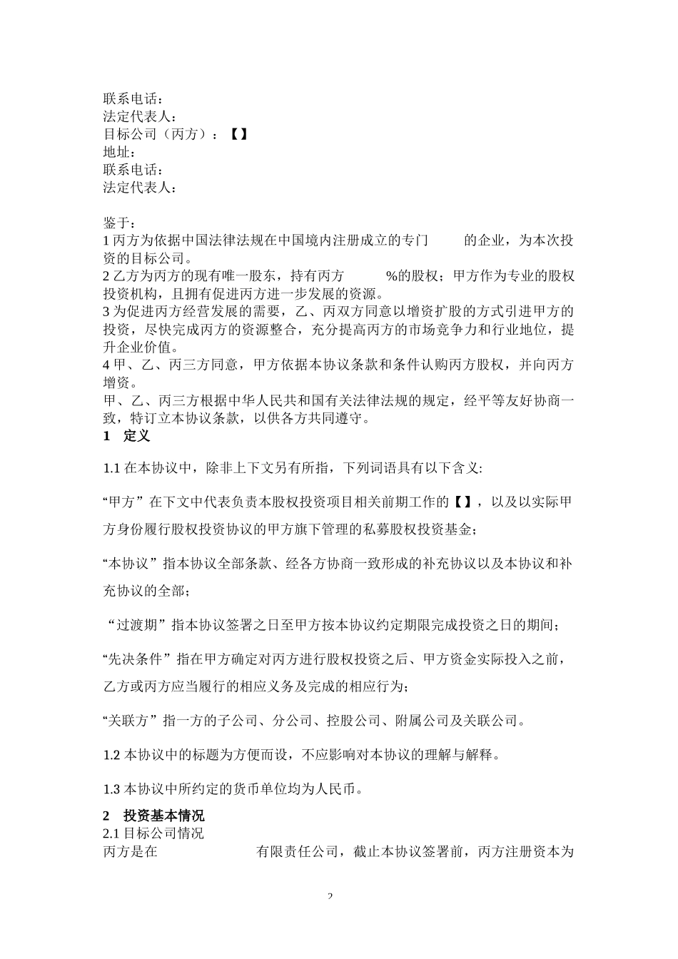 内容极为详实的投资协议(股权认购及增资协议)_第3页