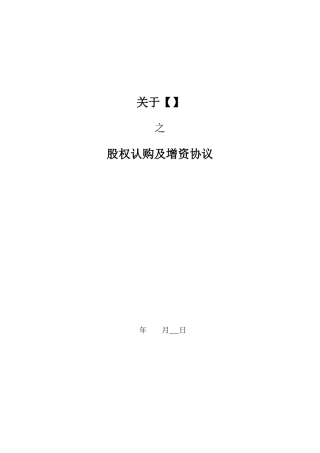 内容极为详实的投资协议(股权认购及增资协议)