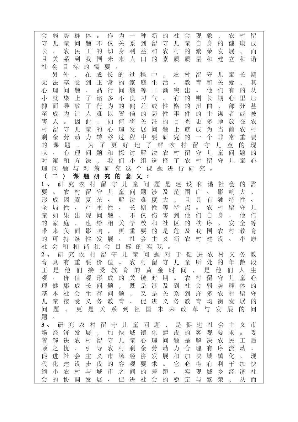 农村留守儿童心理问题及对策的开题报告_第3页
