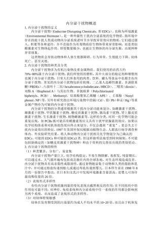 内分泌干扰物概述