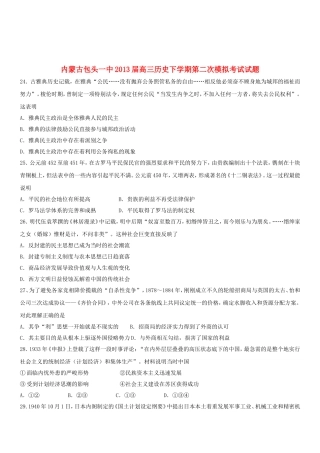 内蒙古包头市2019届高三历史下学期第二次模拟考试试题新人教版