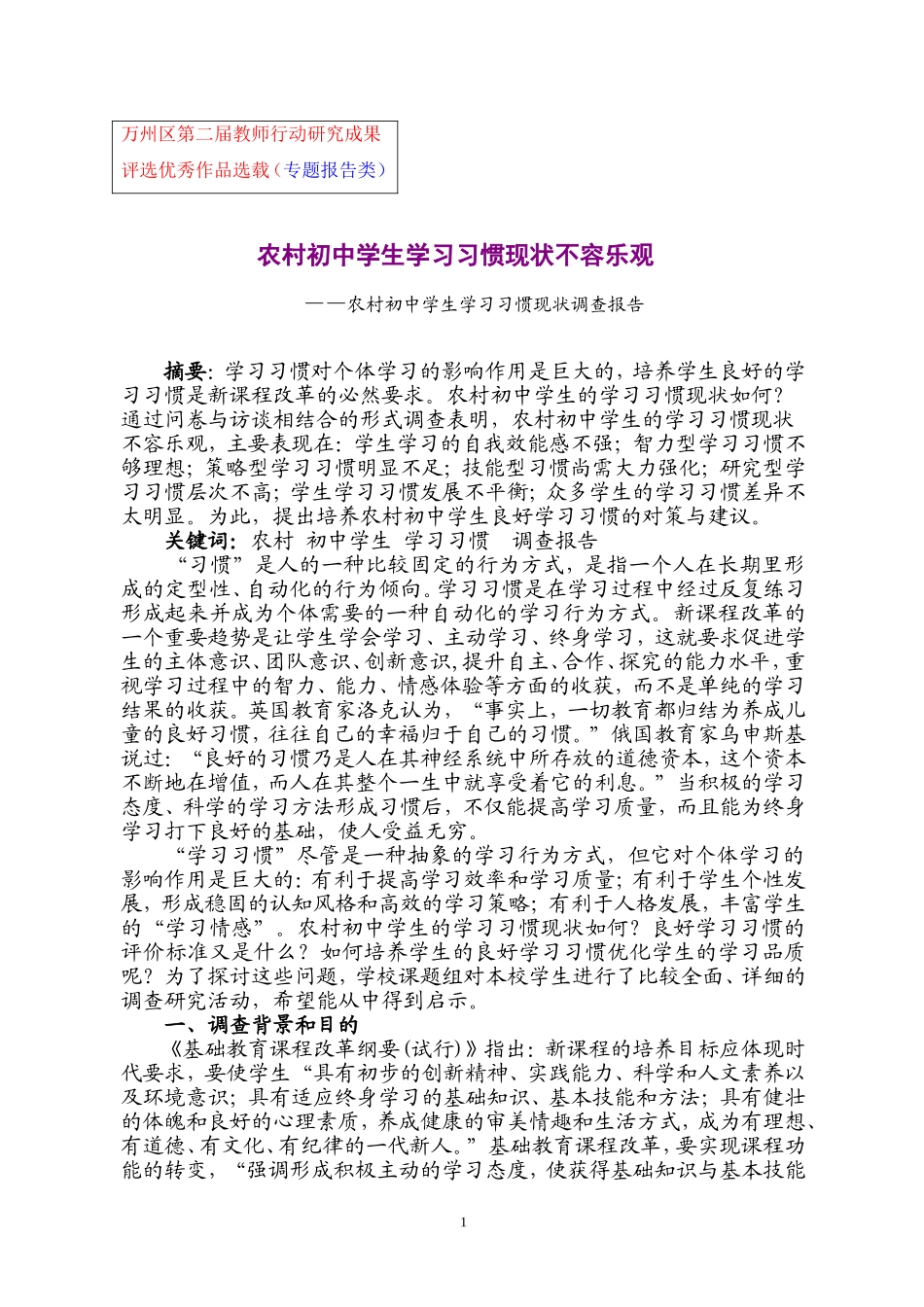 农村初中学生学习习惯现状调查报告_第1页