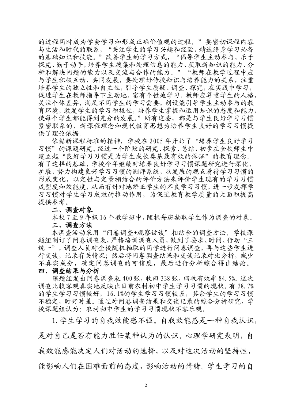 农村初中学生学习习惯现状调查报告_第2页