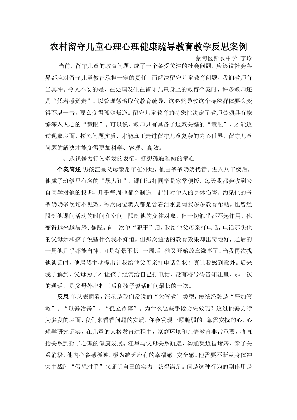 农村留守儿童心理心理健康疏导教育案例及其教育反思_第1页