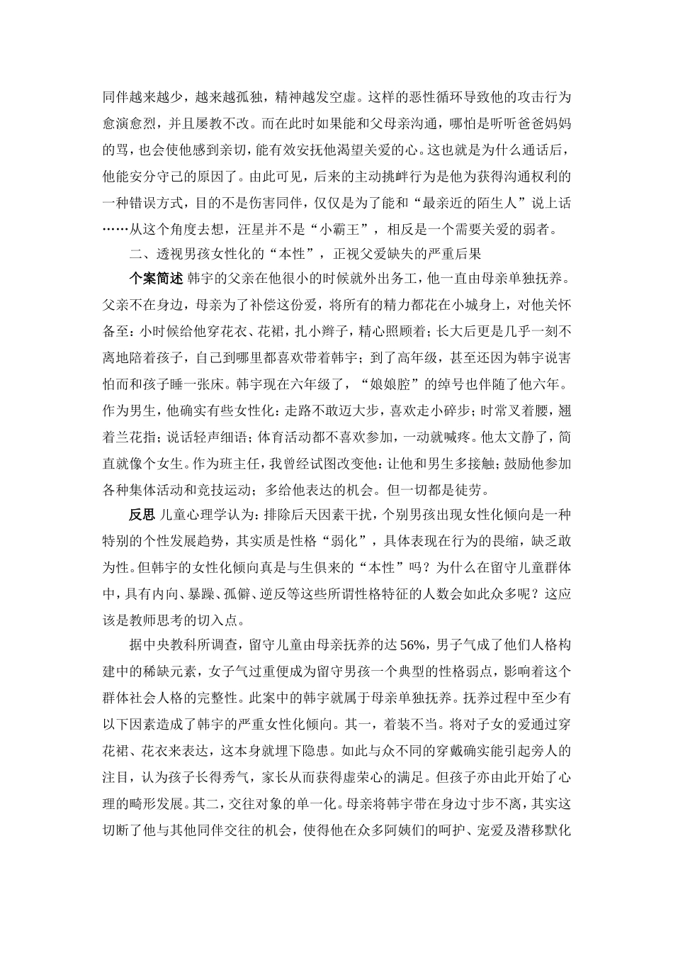 农村留守儿童心理心理健康疏导教育案例及其教育反思_第2页