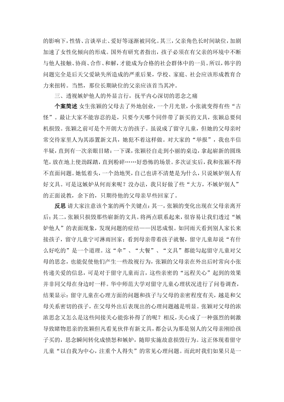 农村留守儿童心理心理健康疏导教育案例及其教育反思_第3页