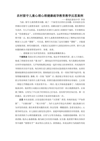 农村留守儿童心理心理健康疏导教育案例及其教育反思