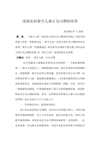 农村留守儿童行为习惯的培养