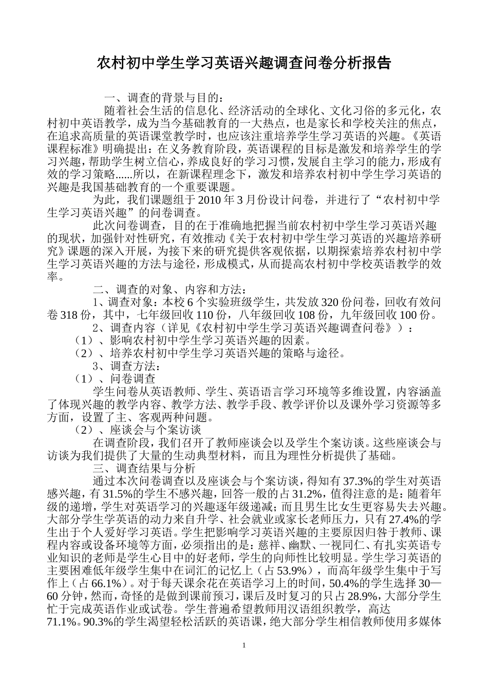 农村初中学生学习英语兴趣调查问卷分析报告_第1页