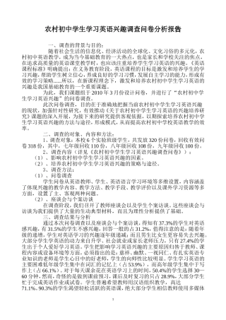 农村初中学生学习英语兴趣调查问卷分析报告