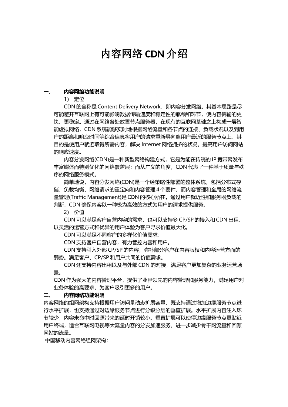 内容网络CDN介绍_第1页