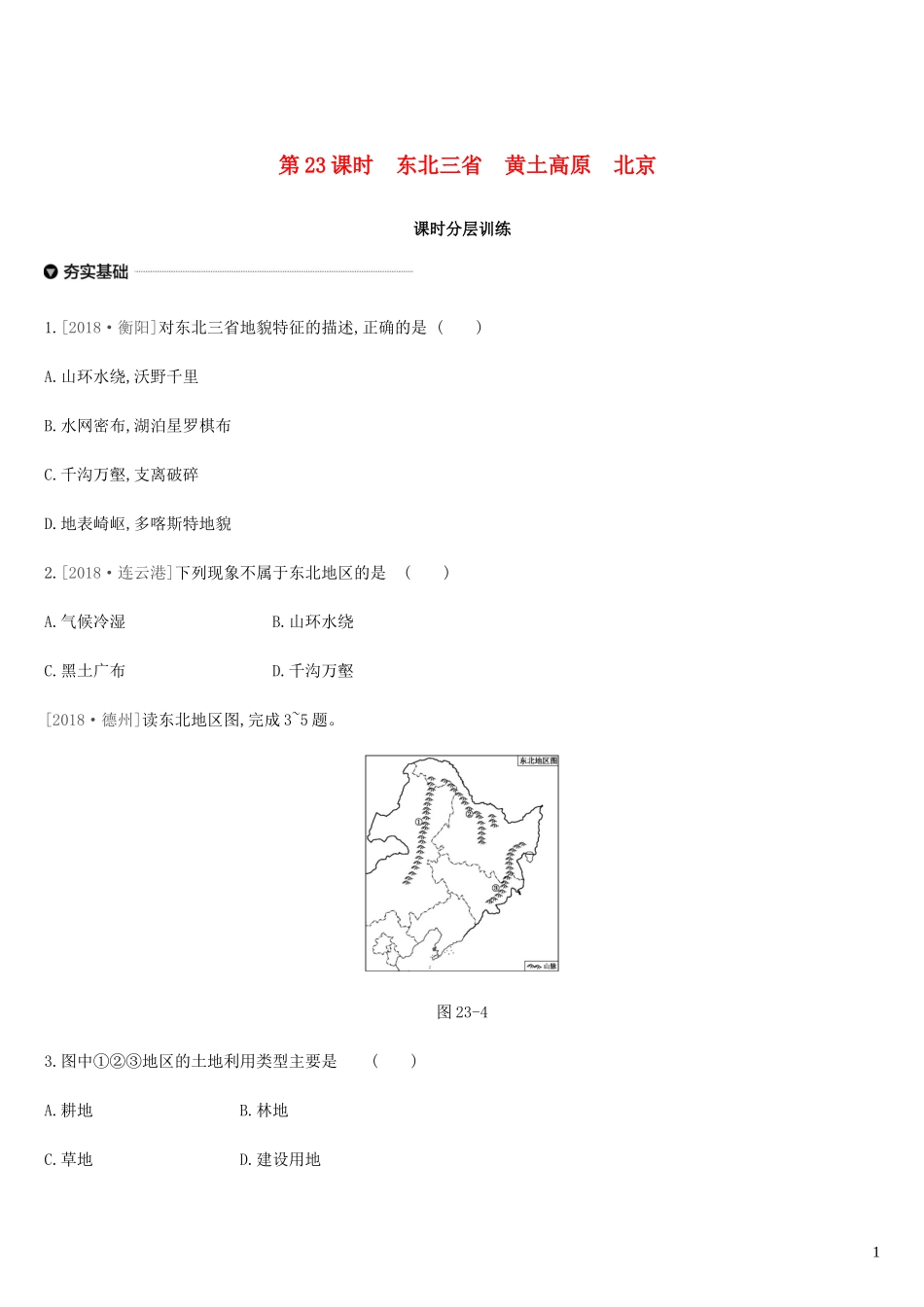 内蒙古包头市2019年中考地理一轮复习八下第23课时东北三省黄土高原北京课时分层训练新人教版_第1页