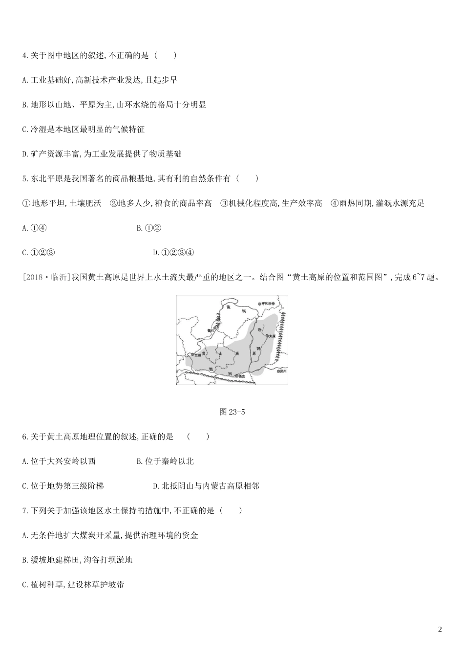 内蒙古包头市2019年中考地理一轮复习八下第23课时东北三省黄土高原北京课时分层训练新人教版_第2页