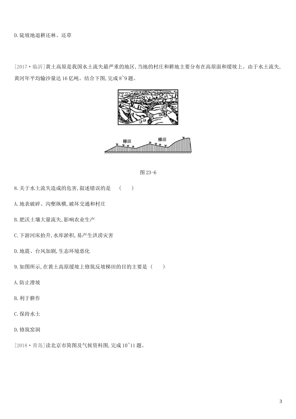 内蒙古包头市2019年中考地理一轮复习八下第23课时东北三省黄土高原北京课时分层训练新人教版_第3页
