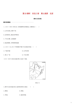 内蒙古包头市2019年中考地理一轮复习八下第23课时东北三省黄土高原北京课时分层训练新人教版