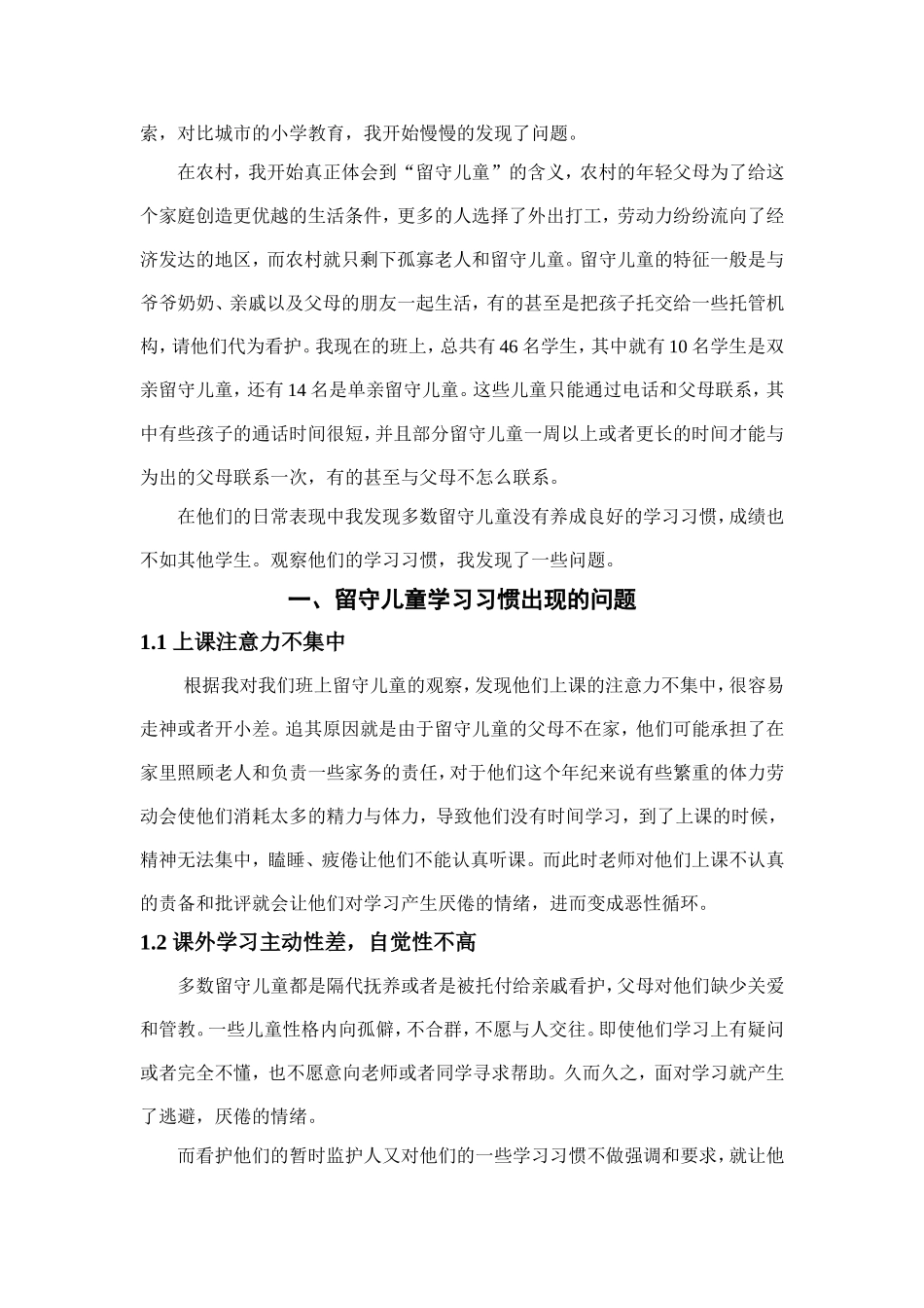 农村留守儿童学习习惯现状分析_第3页