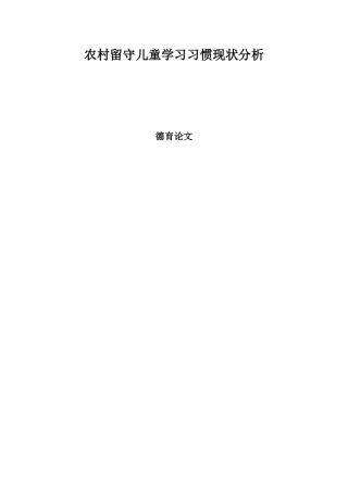农村留守儿童学习习惯现状分析