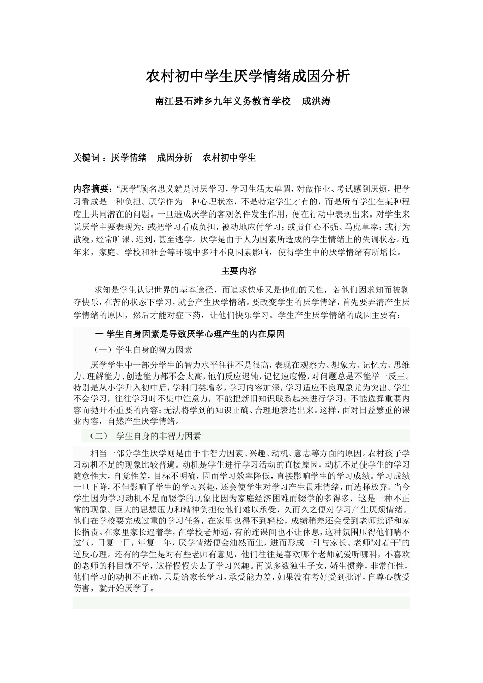 农村初中学生厌学情绪成因分析_第1页
