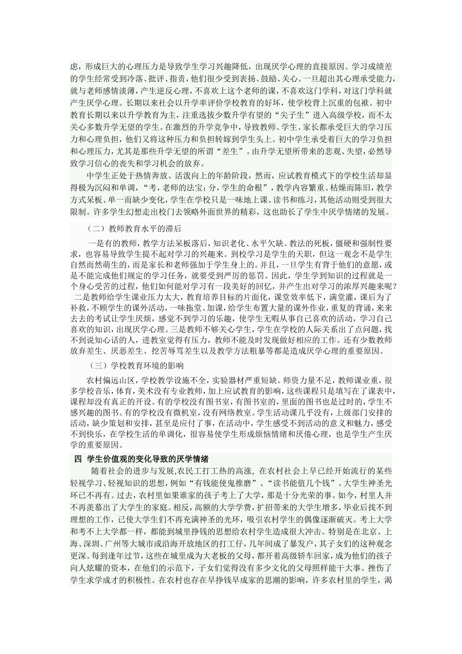 农村初中学生厌学情绪成因分析_第3页