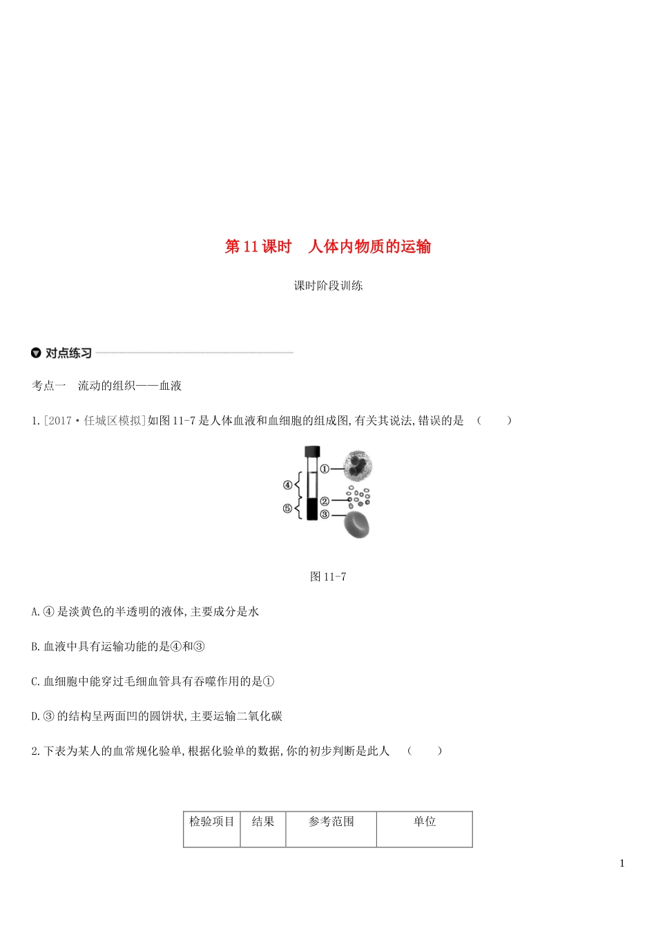 内蒙古包头市2019年中考生物第四单元生物圈中的人第11课时人体内物质的运输复习练习_第1页