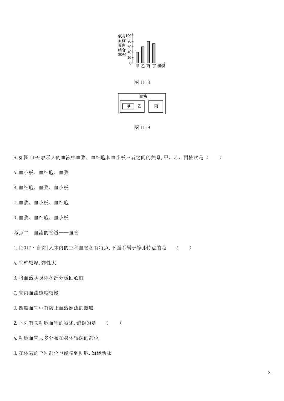 内蒙古包头市2019年中考生物第四单元生物圈中的人第11课时人体内物质的运输复习练习_第3页