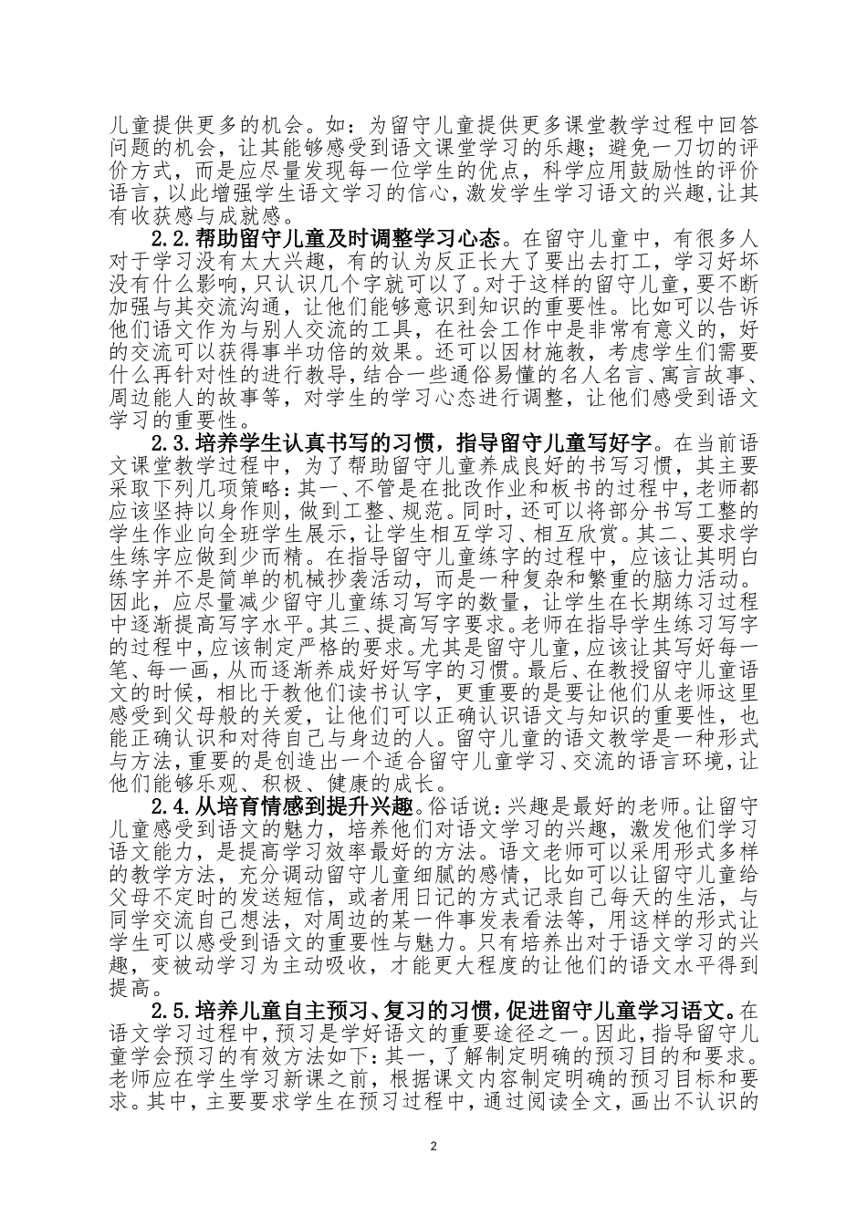 农村留守儿童语文学习习惯培养_第2页