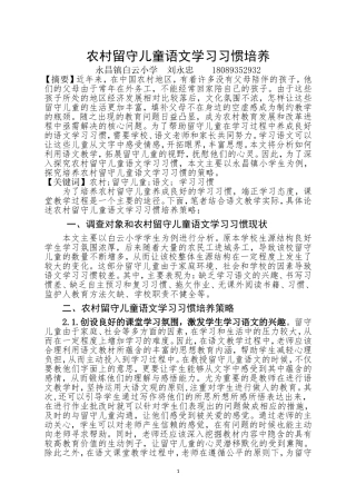 农村留守儿童语文学习习惯培养