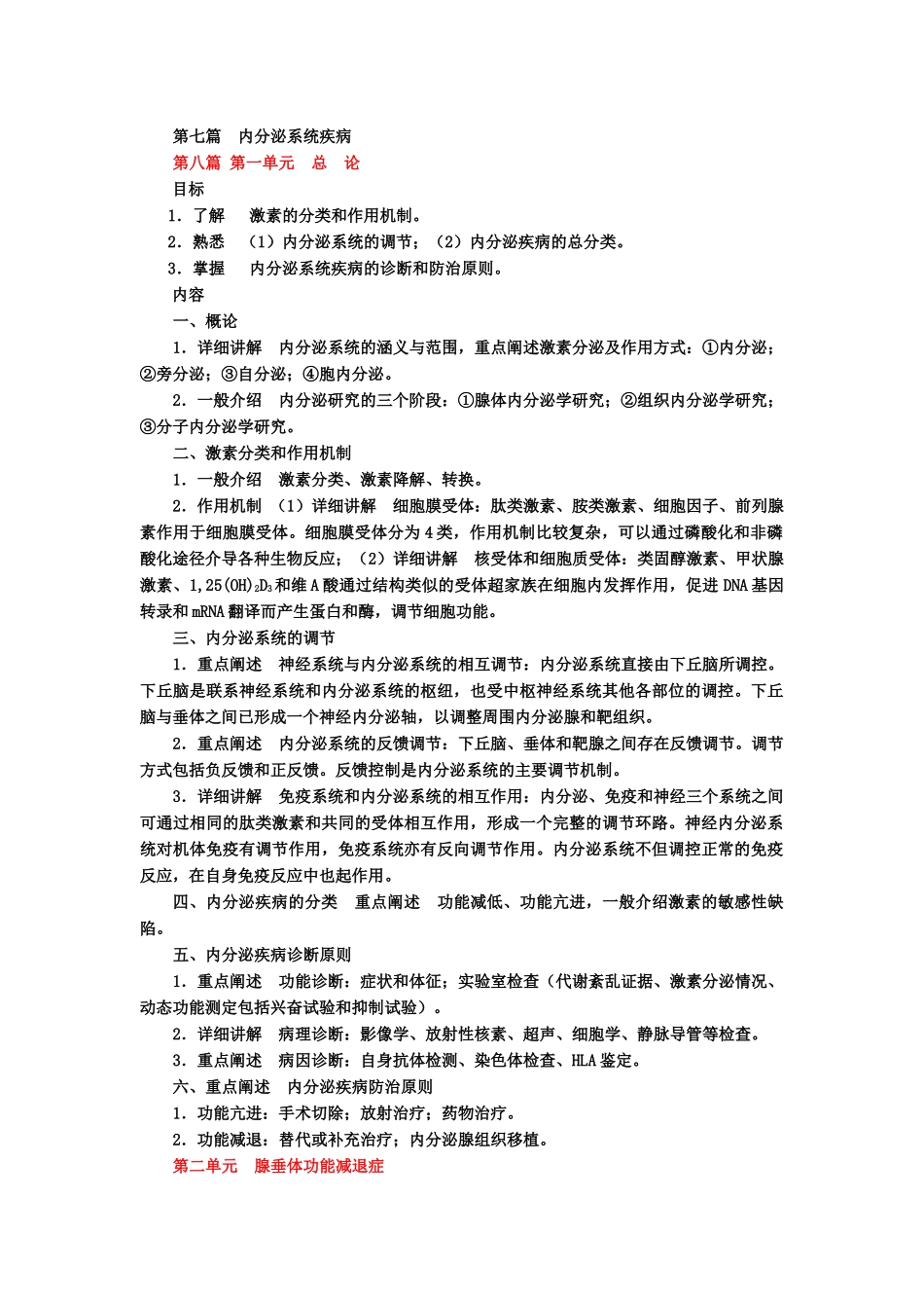 内分泌教学大纲_第1页