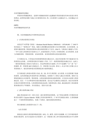 内容型激励理论概述