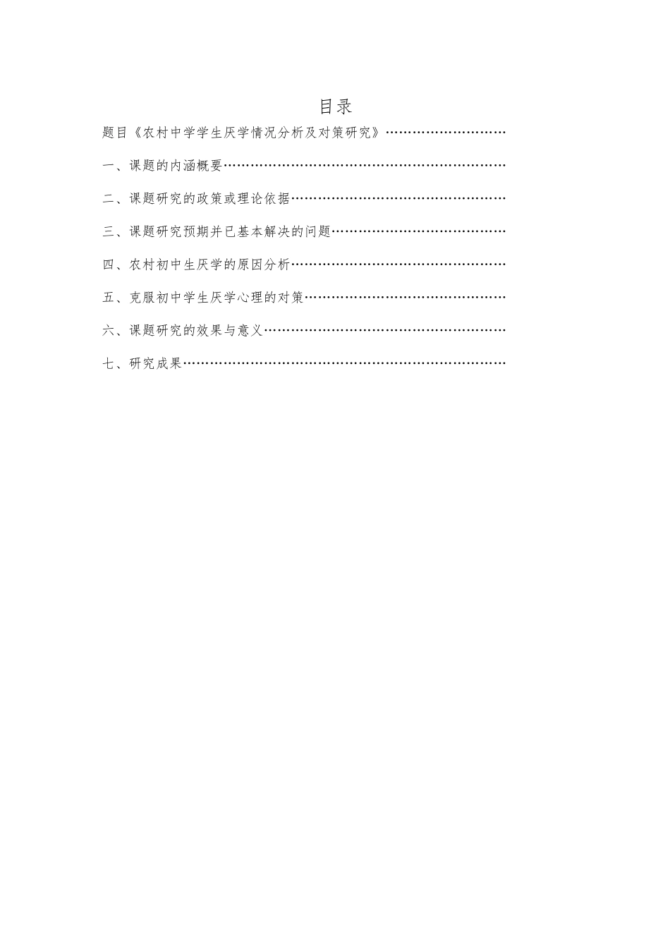 农村初中学生厌学原因及对策研究结题报告_第2页