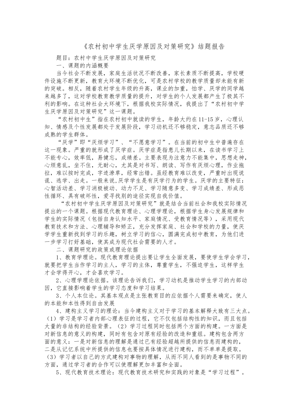 农村初中学生厌学原因及对策研究结题报告_第3页