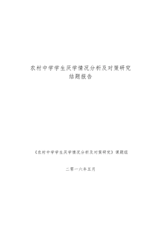 农村初中学生厌学原因及对策研究结题报告
