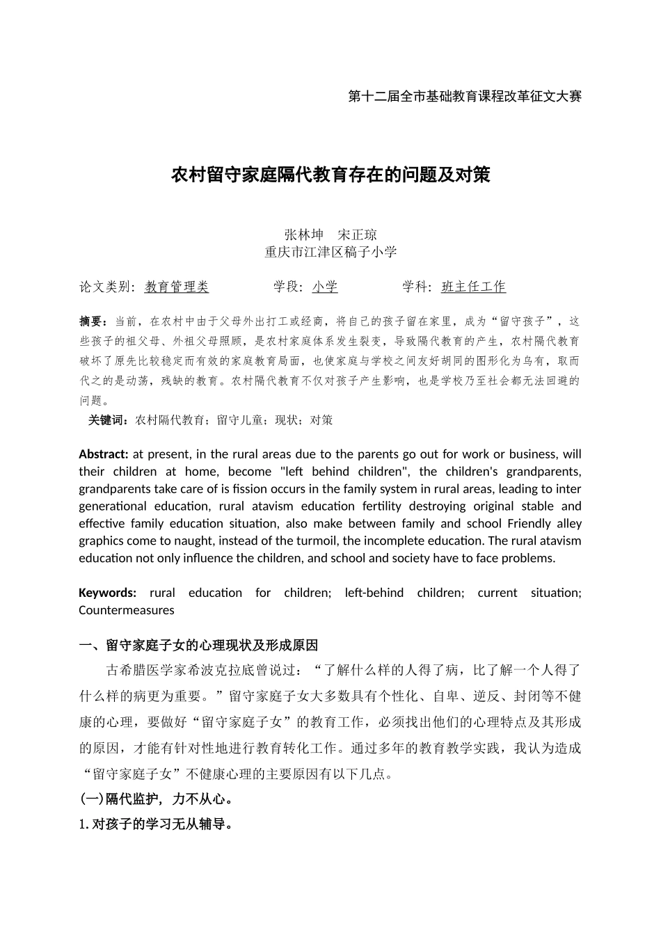 农村留守家庭隔代教育存在的问题及对策_第1页