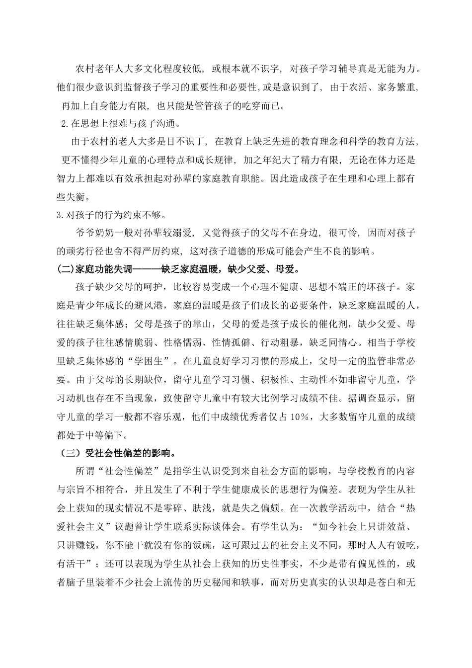 农村留守家庭隔代教育存在的问题及对策_第2页