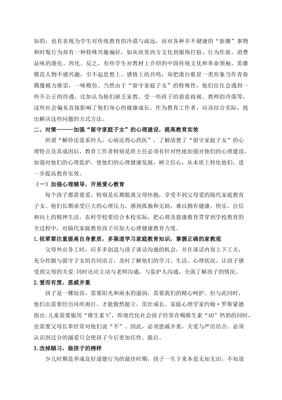 农村留守家庭隔代教育存在的问题及对策_第3页