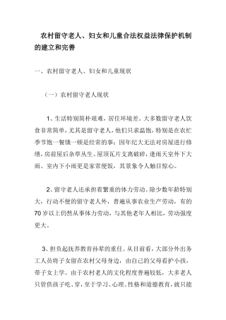 农村留守老人、妇女和儿童合法权益法律保护机制的建立和完善