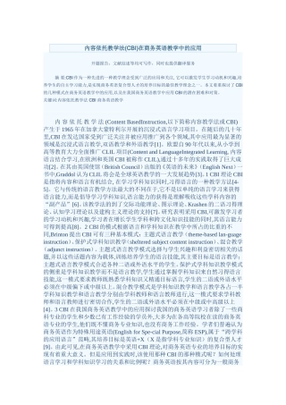 内容依托教学法(CBI)在商务英语教学中的应用