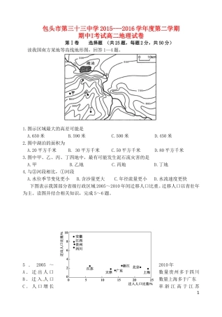 内蒙古包头市第三十三中学2015-2016学年高二地理下学期期中试题(I)(新)