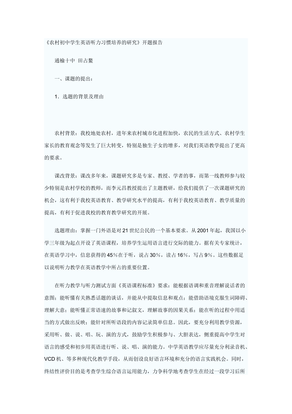 农村初中学生英语听力习惯培养的研究_第1页