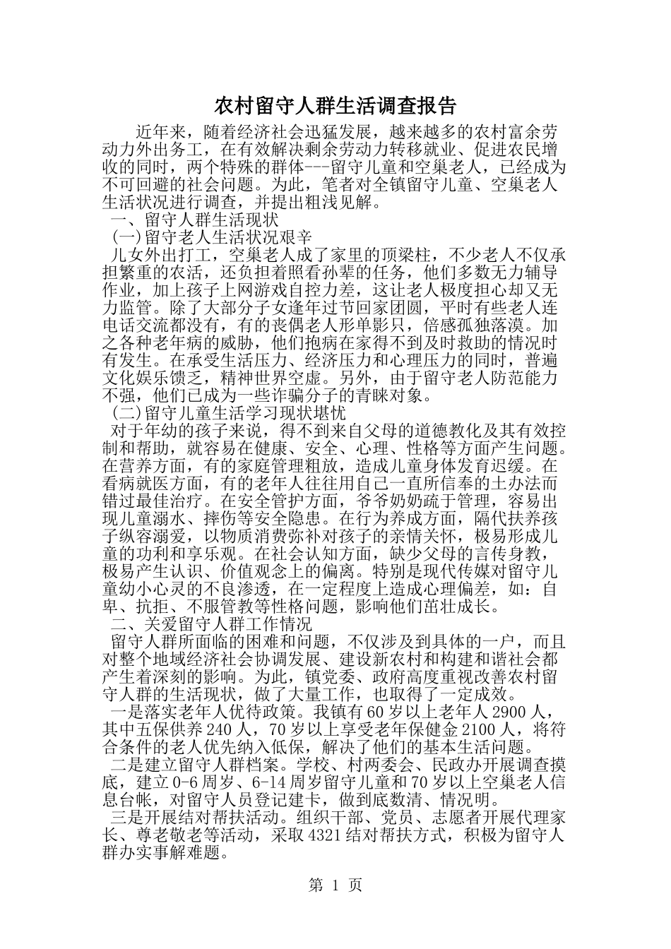 农村留守人群生活调查报告-word范文文档_第1页