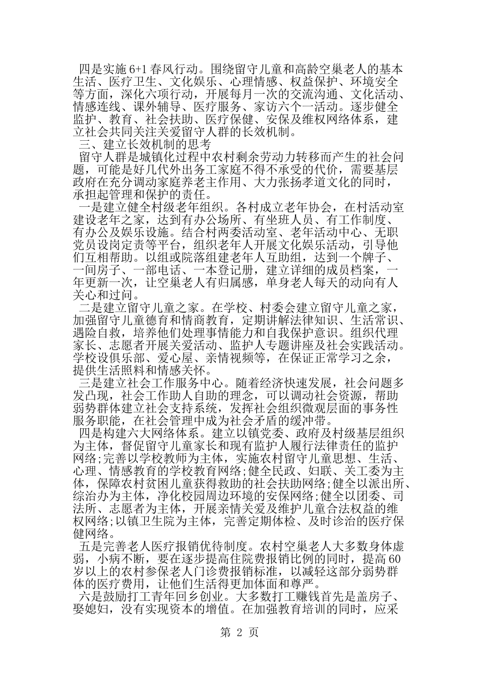 农村留守人群生活调查报告-word范文文档_第2页