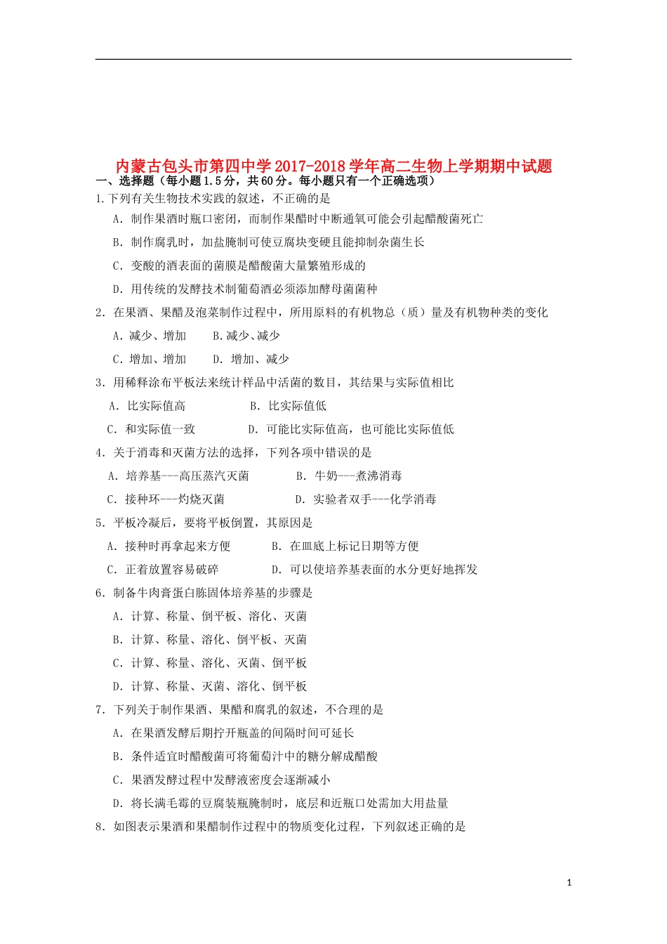 内蒙古包头市第四中学2017-2018学年高二生物上学期期中试题_第1页