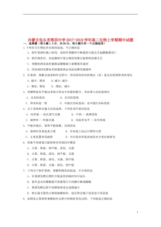 内蒙古包头市第四中学2017-2018学年高二生物上学期期中试题