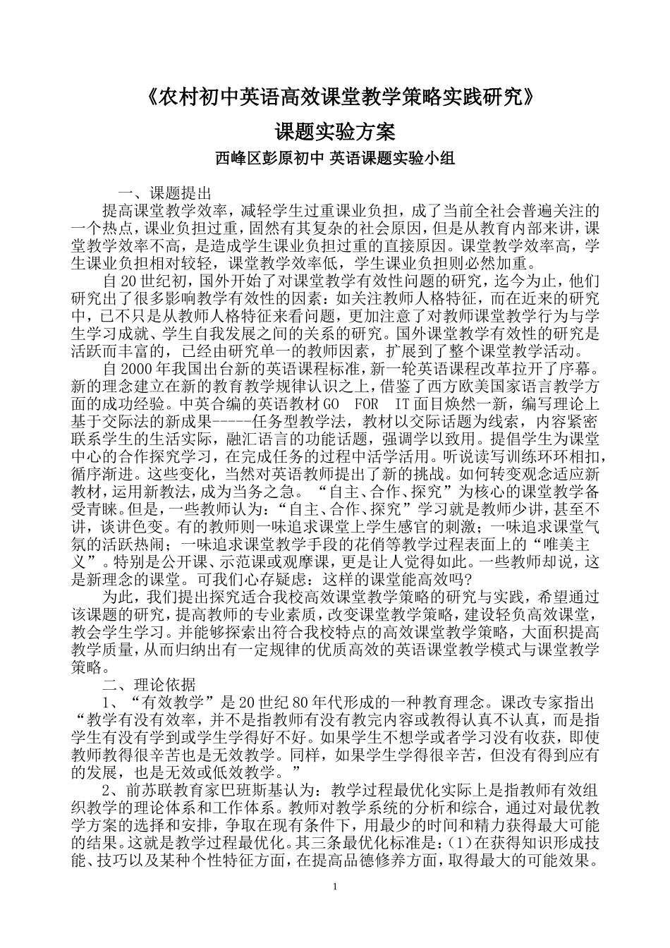 农村初中英语高效课堂教学策略实践研究_第1页