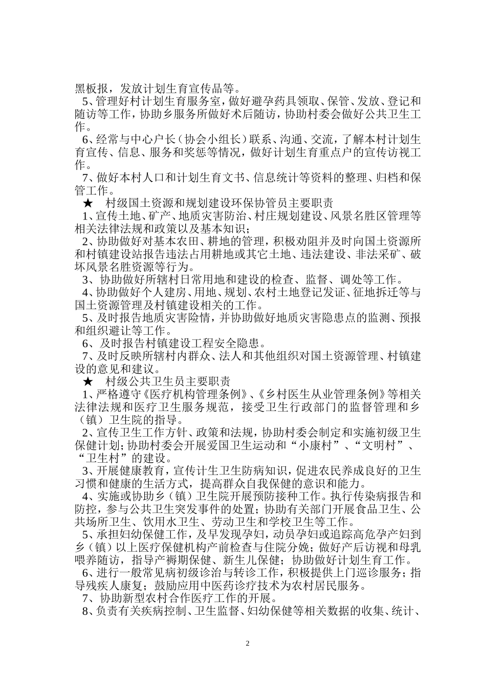 农村六大员职责_第2页