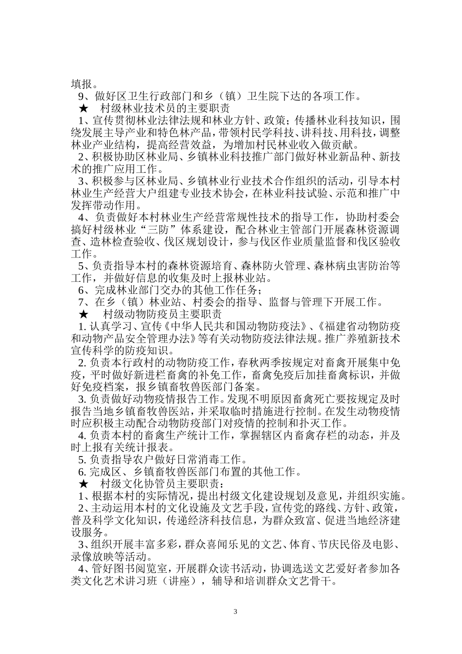农村六大员职责_第3页